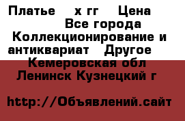 Платье 80-х гг. › Цена ­ 2 300 - Все города Коллекционирование и антиквариат » Другое   . Кемеровская обл.,Ленинск-Кузнецкий г.